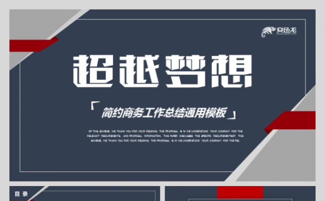 超越梦想商务工作汇报年终总结季度总结工作汇报腾讯科技财富模板缩略图
