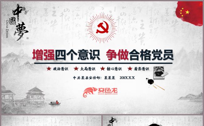 中国风增强四个意识争做合格党员PPT模板党建党课党性党纪党政缩略图