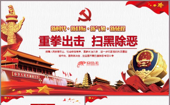 大气重拳出击扫黑除恶PPT模板公安检察法院政法纪委纪检缩略图