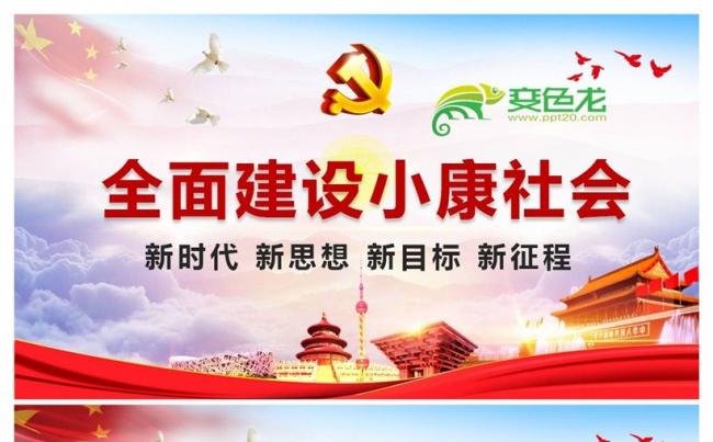 全面建成小康社会新时代新思想新目标新征程PPT缩略图
