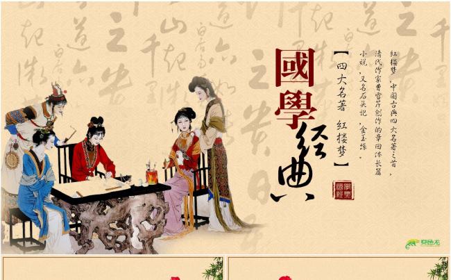 中国风国学经典四大名著红楼梦PPT读书会读书分享会缩略图