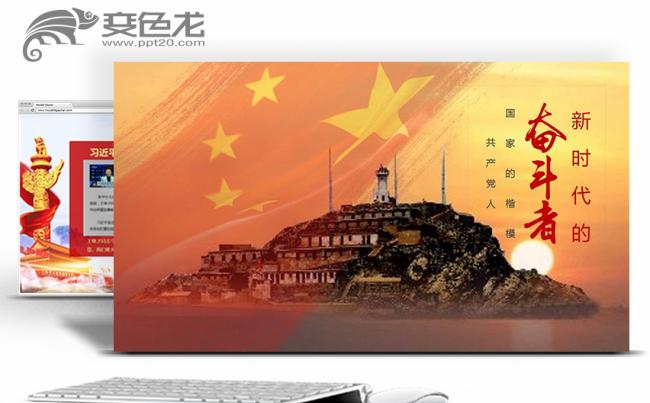 党建党课党员教育守岛英雄王继才PPT缩略图