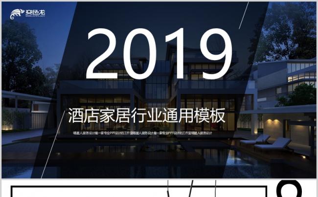 【酒店家居】酒店行业服务行业家居舒适生活精美模板缩略图
