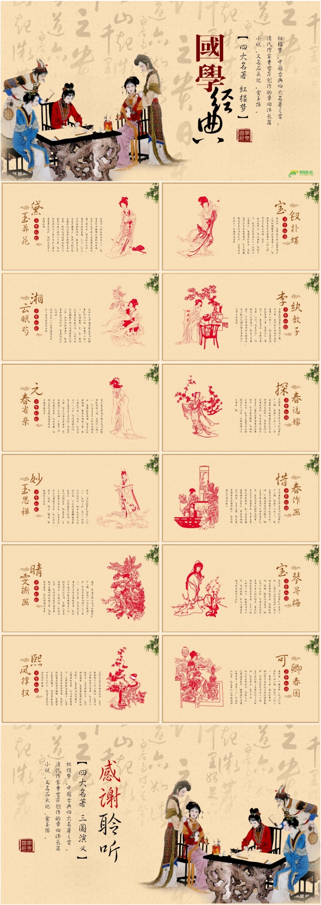 中国风国学经典四大名著红楼梦PPT读书会读书分享会