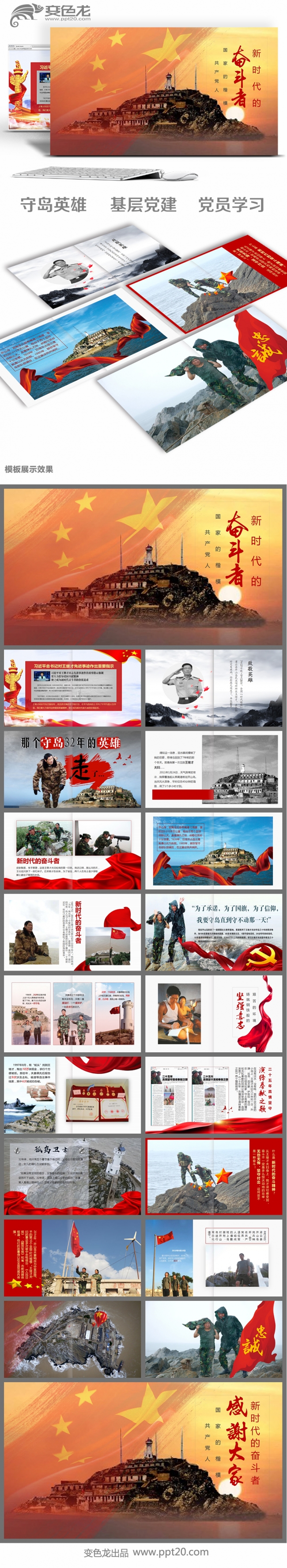 党建党课党员教育守岛英雄王继才PPT