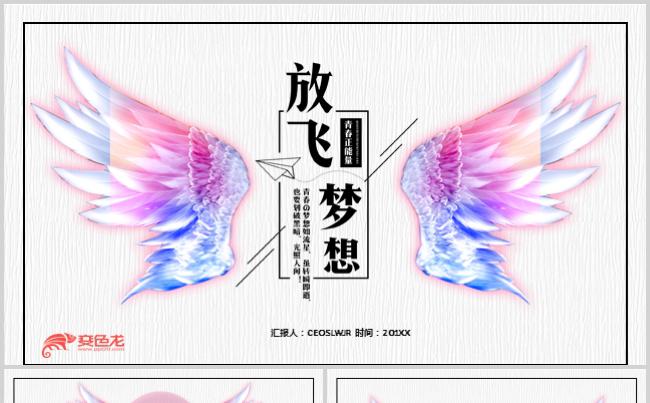 大气放飞梦想工作总结汇报计划策划述职竞聘求职介绍PPT模板缩略图