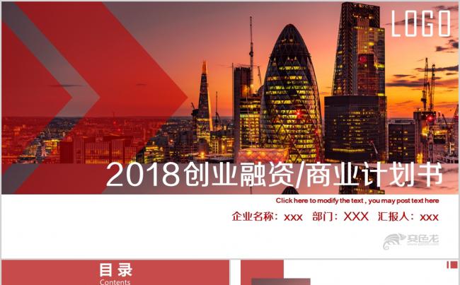 企业融资商务计划PPT缩略图