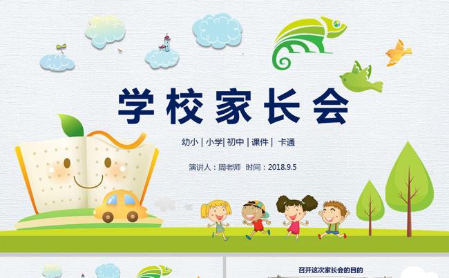 幼儿园小学初中高中学校家长会老师教师说课教学分析公开课PPT缩略图