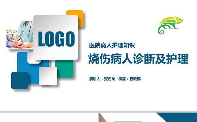 医院医学卫生院医生护士急救烧伤病人诊断及护理汇报PPT模板缩略图