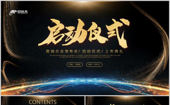 高端大气启动仪式商务活动开幕仪式奠基仪式PPT模板缩略图