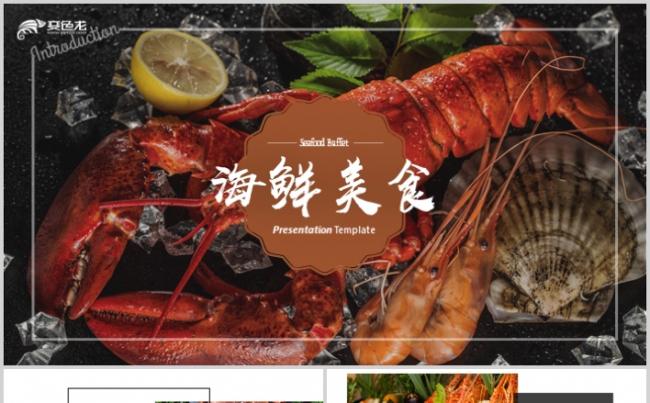 精美海鲜诱惑酒店餐饮美食海鲜自助大虾PPT缩略图