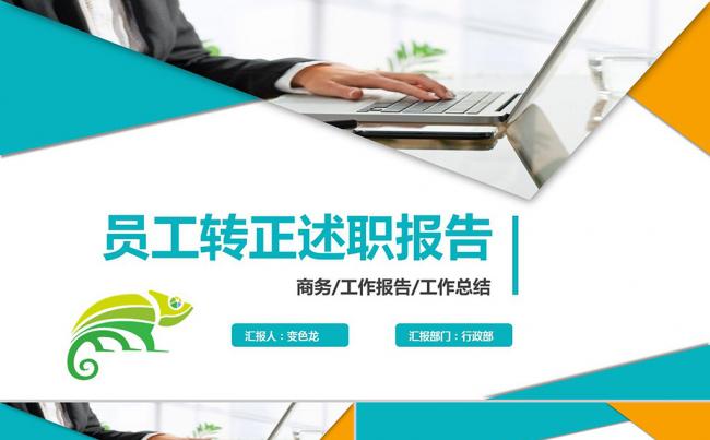 通用银行房地产建筑公司员工转正晋升述职报告PPT模板缩略图