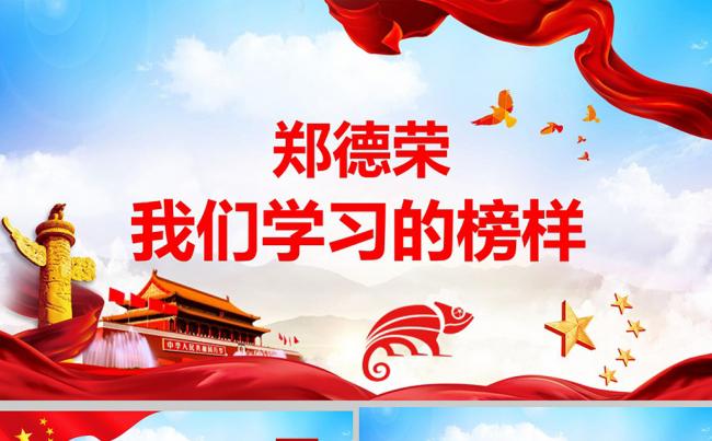 党风廉政政府政治微党课郑德荣我们学习的榜样PPT模板缩略图