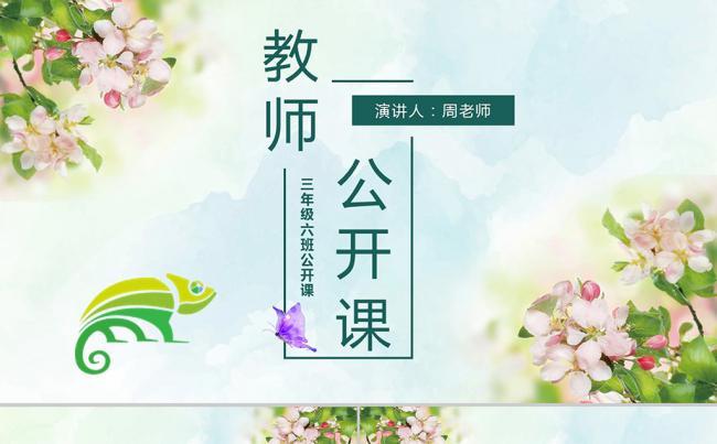 学校幼儿园小学初高中学教师老师公开课教学设计课件分析PPT缩略图