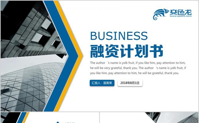 黄蓝商务商业计划书融资汇报年中总结计划书通用PPT模版缩略图