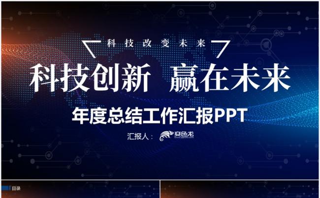 科技工作总结汇报PPT模板缩略图