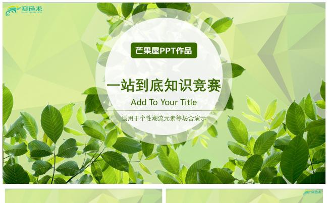 清新淡雅动态PPT，适合活动竞赛、团队建设等缩略图