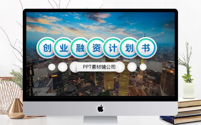 成功创业融资报告ppt缩略图