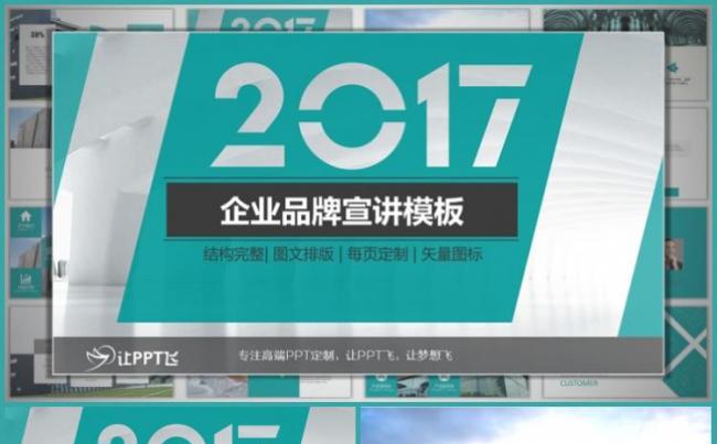 让PPT飞：品牌宣讲企业展示PPT模板缩略图