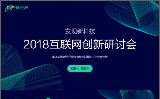 2018极简互联网科技创新商务PPT缩略图
