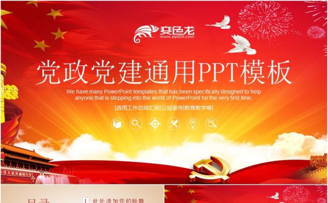 党政机关培训PPT模板党政建设培训党建政府工作报告缩略图