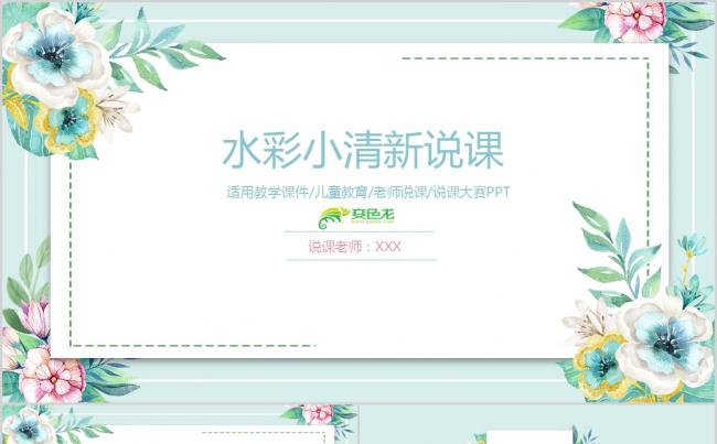 水彩小清新教育说课PPT模板 信息化教学设计缩略图