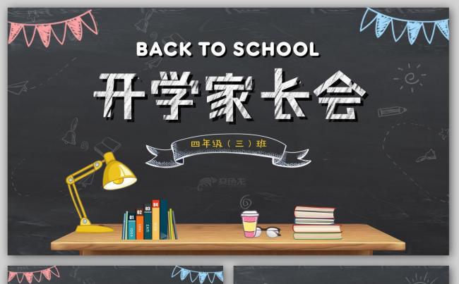 【君先森】优质模板推荐丨完整文案新学期小学家长会开学典礼班会缩略图