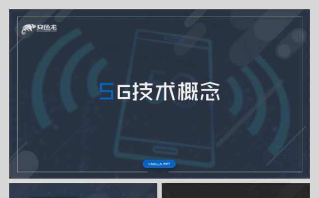 5G技术概念网络安全移动电话互联网中兴通讯电信公司工作汇报缩略图