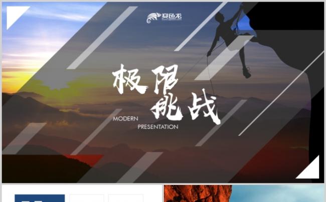 极限挑战登山攀登拓展户外运动锻炼健身PPT模板缩略图