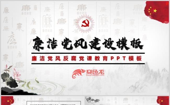 中国风廉洁党风廉政反腐党课教育PPT模板缩略图