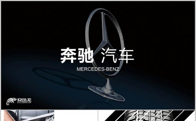 奔驰汽车新品发布 4S汽车店 汽车营销策划方案员工培训PPT缩略图