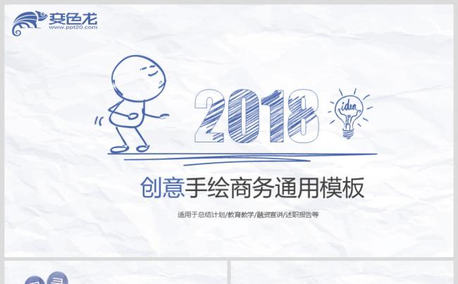 2018创意手绘商务报告通用PPT模板缩略图
