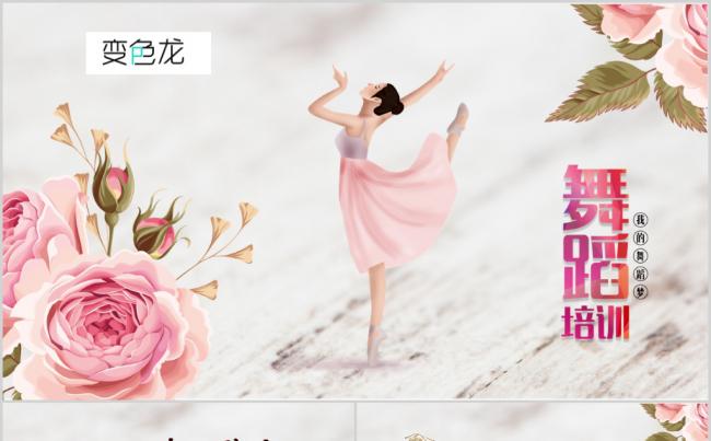粉色唯美文艺芭蕾舞舞蹈艺术培训PPT模板缩略图