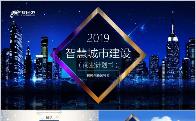 【境海】蓝色简约智慧城市建设与发展概述商业计划书报告动态模板缩略图
