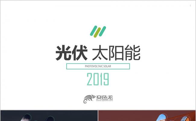 四色创意太阳能光伏科技环保绿色能源 能源开发 光电科技PPT缩略图
