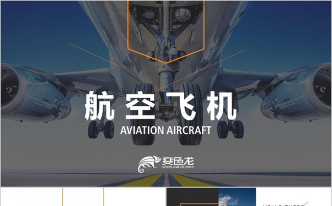 货运 航空公司 民航局飞机航天 空运空乘 运输物流PPT缩略图