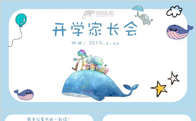 卡通开学季家长会PPT缩略图