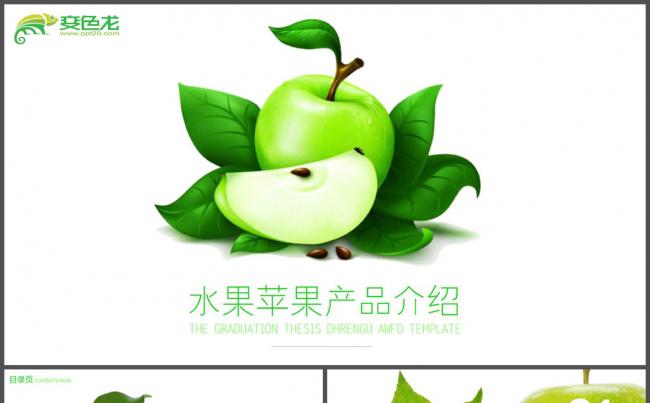 农产品水果苹果产品宣传PPT模板缩略图