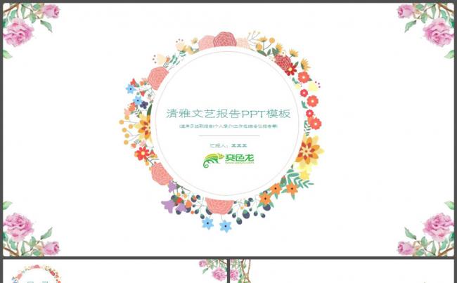 文艺清雅小清新工作汇报通用PPT模板缩略图