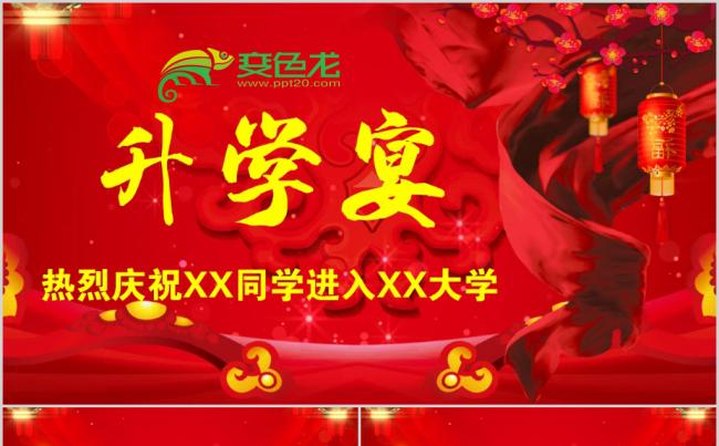 喜庆金榜题名谢师宴PPT模板缩略图