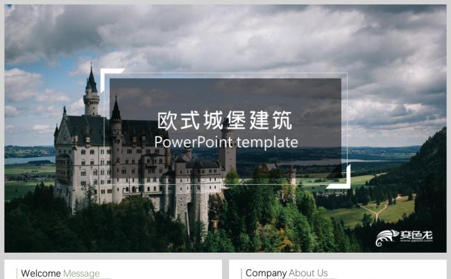 大气欧式建筑企业文化介绍ppt缩略图