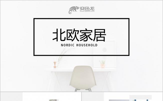 北欧家居 宜家家具 室内设计 室内装饰装潢 建筑设计PPT缩略图