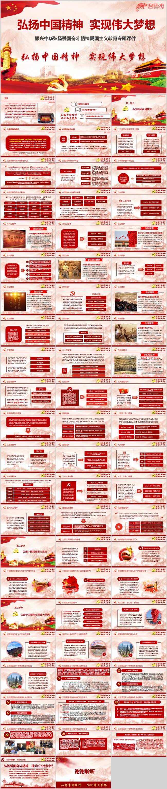 弘扬中国精神爱国主义教育ppt课件