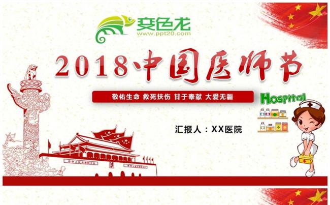 2018年中国医师节敬佑生命救死扶伤甘于奉献大爱无疆PPT缩略图