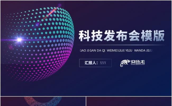 高端大气时尚简约科技发布会PPT模板缩略图