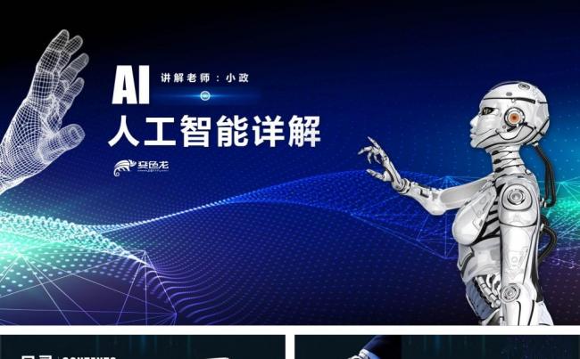 人工智能AI培训课件缩略图