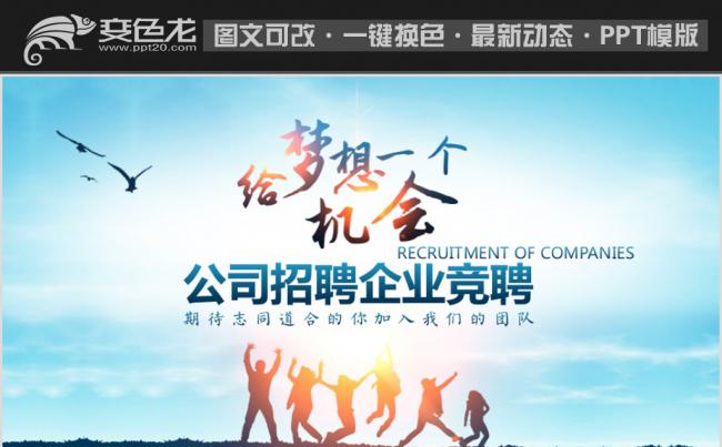 公司招聘企业竞聘动态PPT缩略图