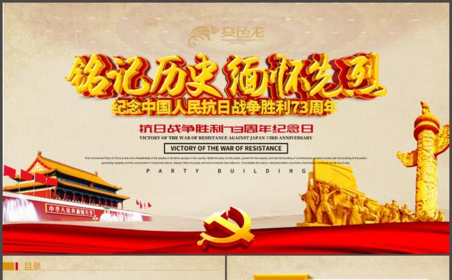 纪念抗战胜利73周年PPT缩略图