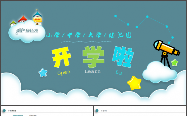 开学啦教学课件教师公开课教师说课教育培训教学设计备课PPt缩略图