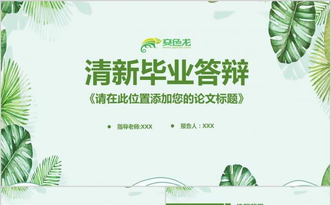绿色清新毕业论文答辩动态PPT缩略图